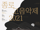 오디오가이, 서양 고음악과 국악의 만남 ‘종로고음악제 2021’ 개최