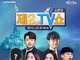 제2의 나라, 공식방송 제2TV쇼 시즌3 1월 25일 시작