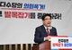 권성동 "민주당, 국회 법제사법위원장 국민의힘에 맡기겠다 선언하라"