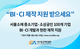 서울경제인협회, 중소기업·소상공인 대상 BI·CI 개발과 현판제작 지원