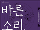 서울대학교 규장각한국학 연구원, 규장각 특별기획전 ‘바른 소리, 큰글’ 2월 6일 전시회 개최