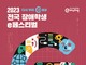 넷마블문화재단, 2023 전국 장애학생 e페스티벌 예선 개최