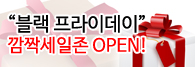 오픈메디칼, 블랙후라이데이 로박엠 목걸이1+1 등 100개상품 깜짝세일존 오픈
