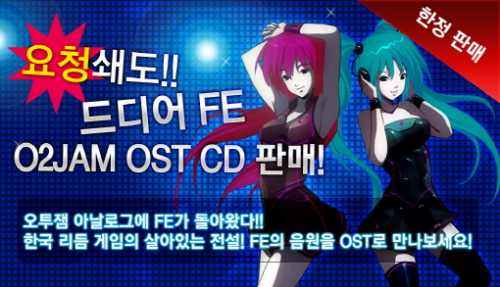 오투잼 아날로그, '인기작곡가 FE' OST CD 출시