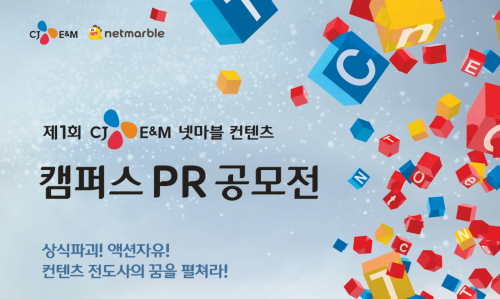 넷마블, '캠퍼스 PR 공모전' 개최