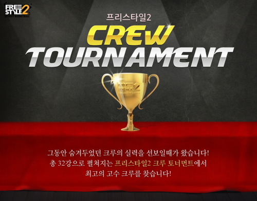 농구게임 프리스타일2, '크루 토너먼트' 개최