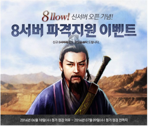 무협RPG 웹영웅전2, 신규 8서버 공개