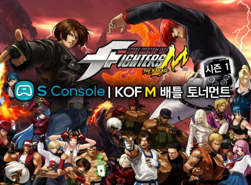 더 킹오브파이터즈 M, ‘S Console | KOF M 배틀토너먼트’ 열려