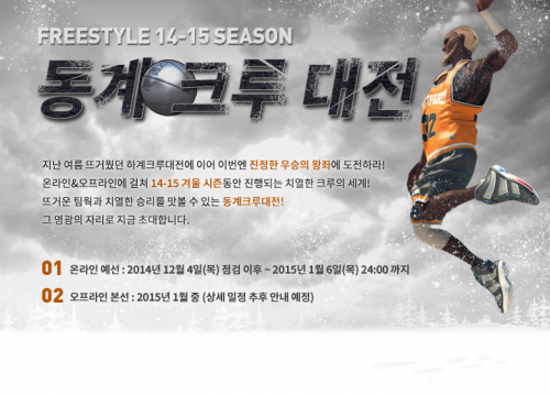 농구게임 프리스타일2, '동계 크루 대전' 진행
