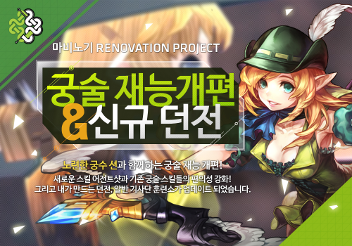 마비노기, '레노베이션' 프로젝트... 궁술 재능개편 실시