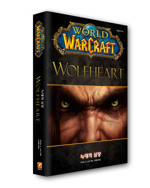 블리자드, 월드 오브 워크래프트 공식 소설 '늑대의 심장' 출간
