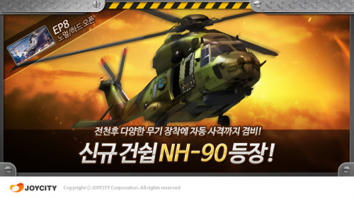 조이시티 '건쉽배틀', 신규 건쉽 'NH90' 등장...커스텀 미션 2종 추가