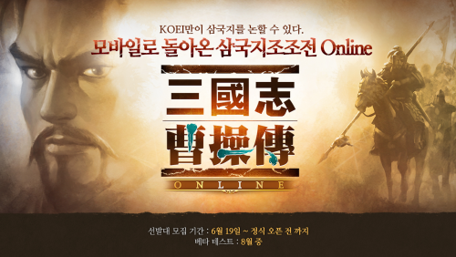 넥슨, 신작 '삼국지조조전 Online' 사전 예약 진행