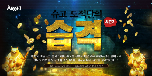 아이온, '슈고 도적단의 습격 시즌2' 프로모션 진행
