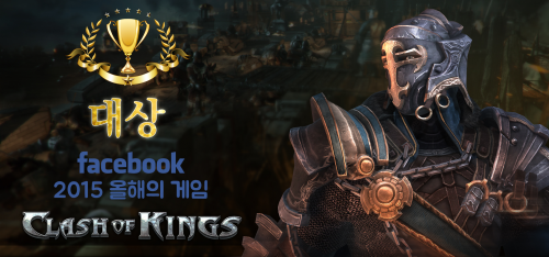 클래시 오브 킹즈, 페이스북 선정 '2015 올해의 게임 대상' 수상