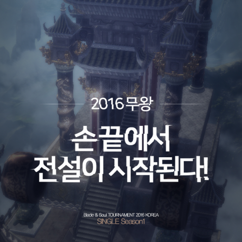 블레이드 & 소울 토너먼트 2016 KOREA 태그매치, 참가 신청 방법은?