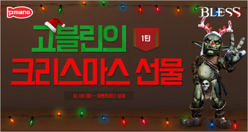 온라인 게임 블레스, '고블린의 크리스마스 선물' 공개