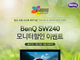 벤큐, 동강국제사진제 개막 기념 사진가용 광색역 모니터 ‘SW240’ 할인 판매
