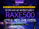 넷기어, 국내 최초 WiFi 6E 지원 와이파이 공유기 RAXE500 예약 구매
