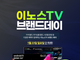 이노스 TV, 1월 23일 '브랜드데이' 혜택 및 할인 제공