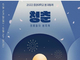 중앙대학교, 5월23일부터 5일간 서울캠퍼스 봄 문화축제 ‘청춘, 청룡들의 봄 축제’ 개최