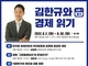 김한규, 민생 이슈 오픈 세미나 연다 ..'김한규와 경제 읽기' 첫 시즌 주제 '물가' 선정