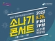 (재)달서문화재단 '2022 소나기 콘서트' 개최