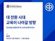주연테크 김상범 CTO, 한국중등교장협의회 동계직무연수 강연