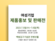여성경제인협회 서울지회,여성기업 제품 홍보 및 판매 장 마련