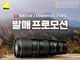 니콘이미징코리아, ‘NIKKOR Z 600mm f/6.3 VR S’ 발매 기념 프로모션