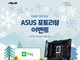 인텍앤컴퍼니, ASUS Z790·B760 시리즈 메인보드 겨울맞이 포토 후기 행사