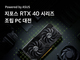 ̼, NVIDIA RTX 40 ø   Ư PC θ