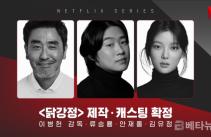 [단독] 넷플릭스 신작 '닭강정', 인명사고 쉬쉬한 채 촬영 강행...사건 축소 '의혹'