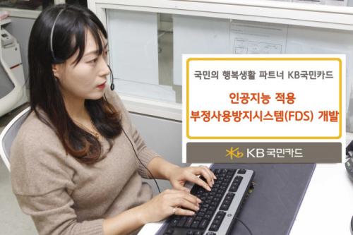 KB국민카드, 인공지능 활용해 부정거래 잡아낸다_905718