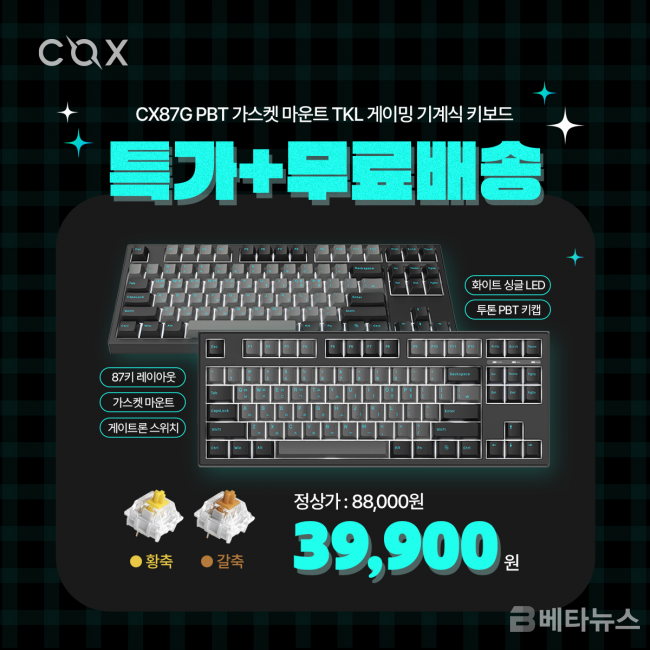 콕스, 가스켓 마운트 기계식 키보드 'CX87G' 특가 판매 - 베타뉴스 (BETANEWS)